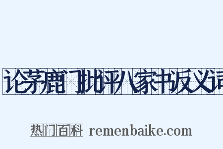 论茅鹿门批评八家书反义词是什么意思的图片
